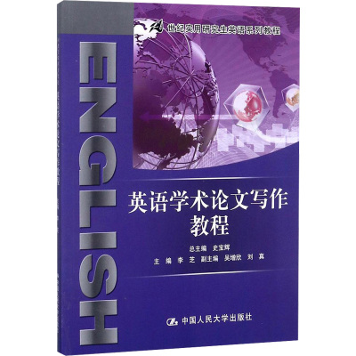 英语学术论文写作教程(21世纪实用研究生英语系列教程)