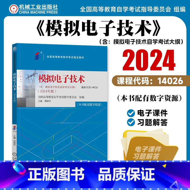 模拟电子技术 [正版]模拟电子技术 2024年版 课程代码14026 全国高等教育自学考试指导委员会 模拟电路 电子技术