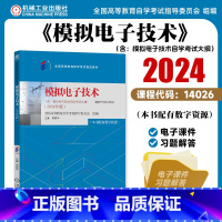 模拟电子技术 [正版]模拟电子技术 2024年版 课程代码14026 全国高等教育自学考试指导委员会 模拟电路 电子技术