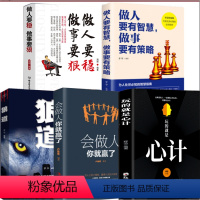[正版]5册 会做人你就赢了心计狼道做人要稳做人要有智慧社交人际交往沟通说话营销售技巧书 做人做事人生哲理心理学书籍书