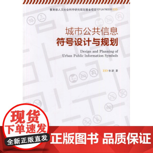 城市公共信息符号设计与规划