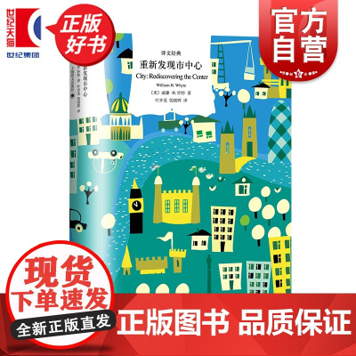 重新发现市中心 译文经典 威廉H怀特上海译文出版社社会学城市规划人与开放空间领域图书