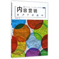 正版新书]内容营销(案例型系列教材新闻学与传播学十三五规划教