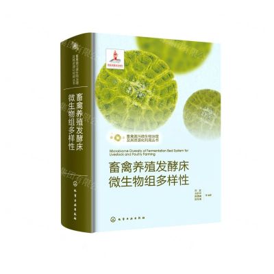 [N]畜禽养殖发酵床微生物组多样性(精)/畜禽粪污微生物治理及其资源化利用丛书-9787122403445