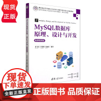 MySQL数据库原理 设计与开发 微课视频版 高等学校电子信息类专业系列教材·新形态教材 秦飞舟 李贯峰 宋丽亚 清