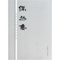 正版新书]偶然集(李鹤云捐赠书法手迹选)李鹤云9787567206762