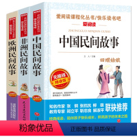 [正版]3册五年级读课外书经典书目儿童文学非洲民间故事中国民间故事上册人教版阅读欧洲民间故事书田螺姑娘聪明的牧羊人