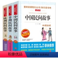 [正版]3册五年级读课外书经典书目儿童文学非洲民间故事中国民间故事上册人教版阅读欧洲民间故事书田螺姑娘聪明的牧羊人