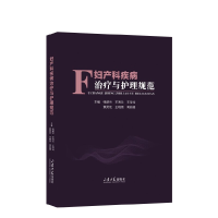 正版新书]妇产科疾病治疗与护理规范张韶兰9787560771939