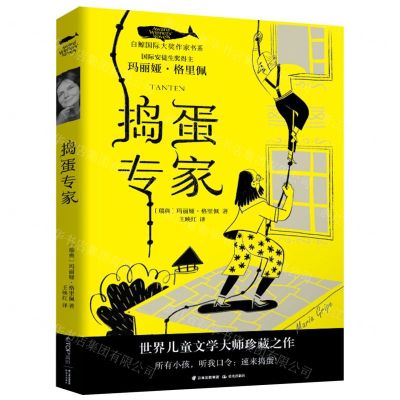 [N]捣蛋专家/白鲸国际大奖作家书系-9787571512668