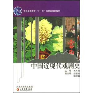 醉染图书中国近现代戏剧史9787534386435