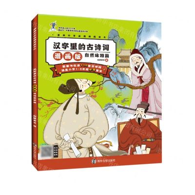 [N]汉字里的古诗词(自然咏物篇漫画版)/漫画中华优秀传统文化-9787305243639