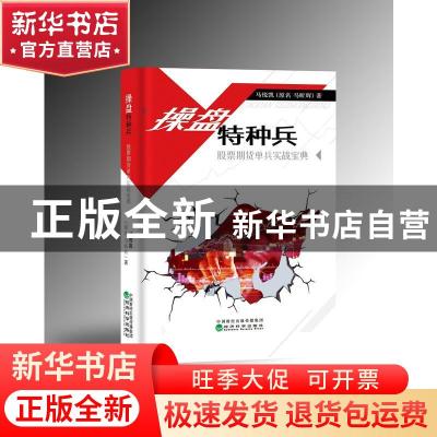 正版 操盘特种兵--股票期货单兵实战宝典 马昕辉著 经济科学出版