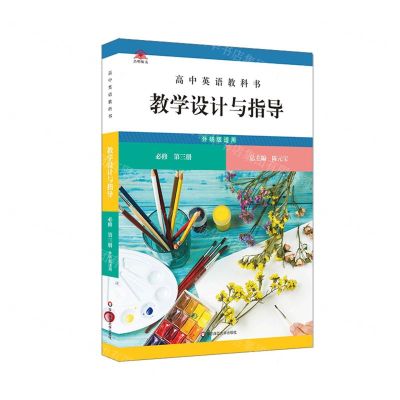 [N]高中英语教科书教学设计与指导(必修第3册外研版适用)-9787576030853