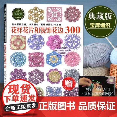 花样花片和装饰花边300 棒针钩针毛线手工钩针编织教程书 钩针花片饰边转角织毛衣 日本宝库社 河南科学技术出版社 正版书