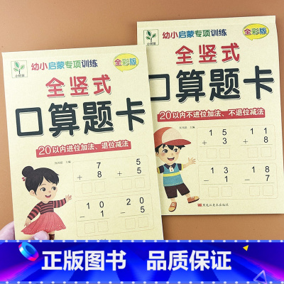 [2本]全竖式20以内进位退位不进位不退位 [正版]全竖式20以内进位退位加减法幼小衔接口算题卡天天练幼儿园大班升一年级