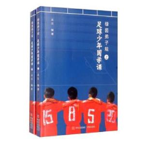 正版新书]足球少年国学课丛云9787555227816