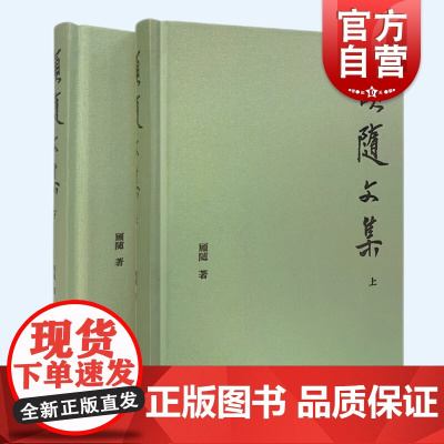 顾随文集全二册 精装古典文学以诗心解读传统文化上海古籍出版社中国哲学