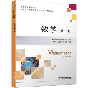 正版新书]数学 第五册徐欣王宇红刘思成9787111689935