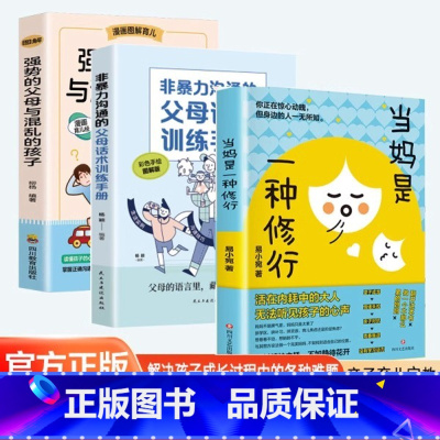 [3册]强势的父母与混乱的孩子+当妈是一种修行+非暴力沟通的父母话术训练手册 [正版]不急不躁做合格的妈妈当妈是一种修行