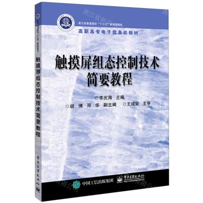 [N]触摸屏组态控制技术简要教程(高职高专电子信息类教材)-9787121391736
