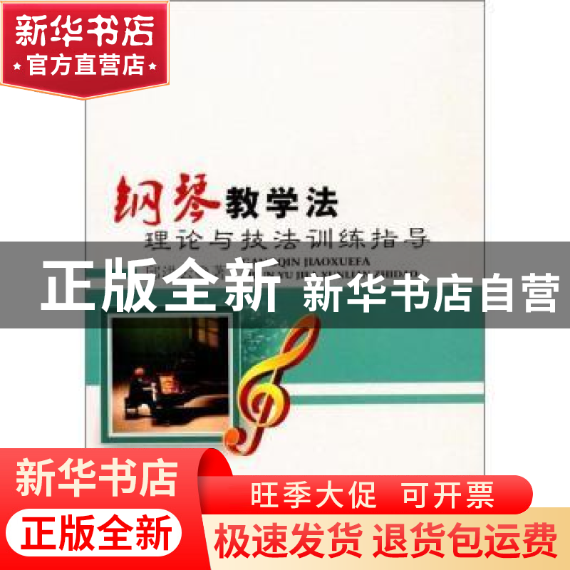 正版 钢琴教学法理论与技法训练指导 邱洪云著 中国纺织出版社 97