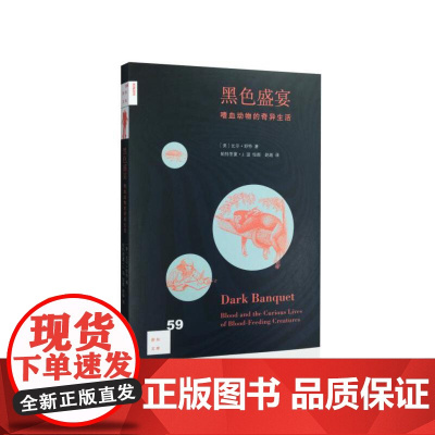 新知文库59·黑色盛宴:嗜血动物的奇异生活 [美] 比尔·舒特 著 (三联新知文 生活读书新知三联书店 正版书籍