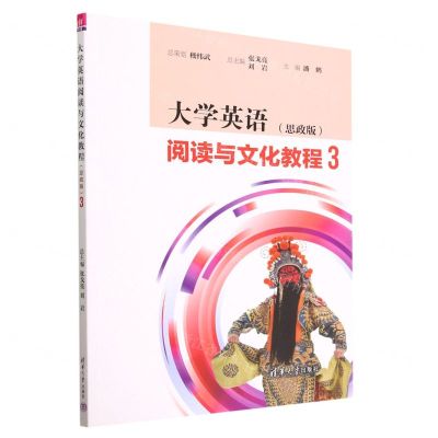 [N]大学英语阅读与文化教程(3思政版)-9787302609124