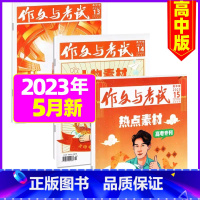 [共3本]2023年5月13.14.15期 [正版]作文与考试高中版2023年11月另有1-10月/2024年全