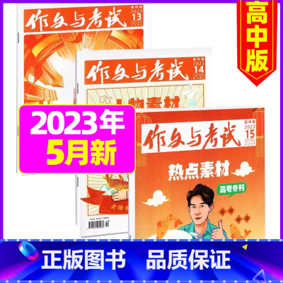 [共3本]2023年5月13.14.15期 [正版]作文与考试高中版2023年11月另有1-10月/2024年全