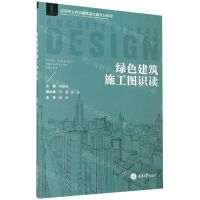 [N]绿色建筑施工图识读(高等职业教育建筑设计类专业教材)-9787568923507