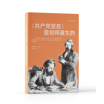 正版新书]《共产党宣言》是如何诞生的(大家读马克思)(德)马