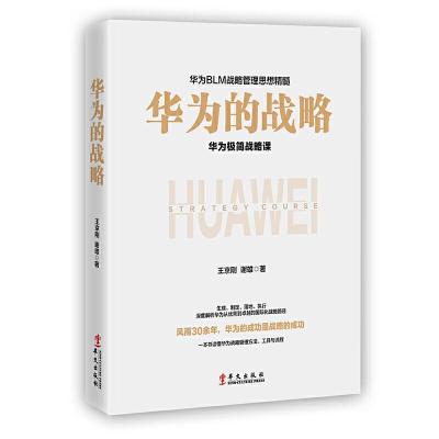 正版新书]华为的战略(华为的心法与打法,一本书读懂华为战略管