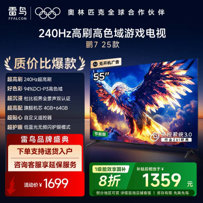 雷鸟 鹏7 25款 55英寸 家电国家补贴 144Hz高刷 4+64GB 超薄液晶平板电视机55S385C Pro-JN