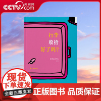 [央视网]读小库迷你棒系列 行李收拾好了吗 3-6岁为玩而生读库亲子绘本DX