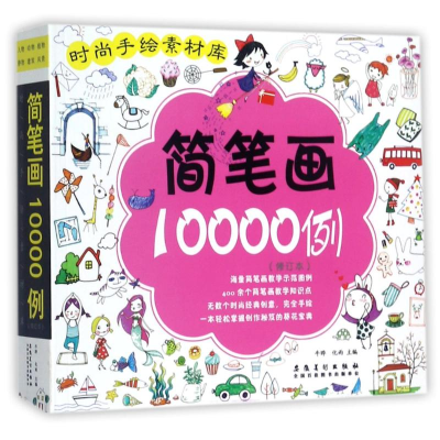 醉染图书简笔画10000例(修订本)/时尚手绘素材库9787539876818