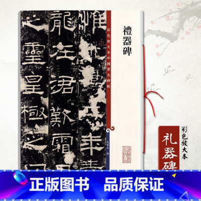 礼器碑 [正版]0减40礼器碑彩色放大本孙宝文繁体旁注汉代隶书毛笔碑帖书法成人学生练习临摹范本字帖上海辞书出版社