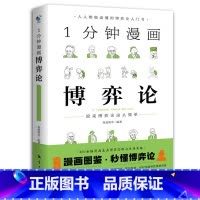 1分钟漫画博弈论 [正版]1分钟漫画博弈论 人人都能读懂的博弈论入门书籍原来博弈这么简单