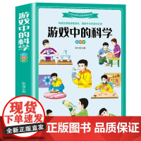 游戏中的科学 小学三年级四年级课外书必读小学生课外阅读书籍儿童益智书玩转科学小实验思维游戏趣味科普科学和知识故事精装硬壳