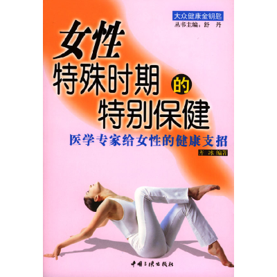 正版新书]女性特殊时期的特别保健齐冰9787800997525