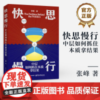 正版 快思慢行 中层如何抓住本质拿结果 张峰 中层管理者快速提升履职指导手册 工作目标管理宝典 团队管理书 电子工业出版