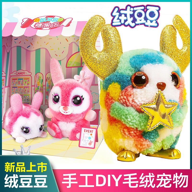 新款 绒豆豆玩具女生创意diy毛绒玩偶儿童萌宠公仔女孩手工溶豆豆
