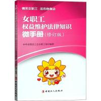 女职工权益维护法律知识微手册(修订版)