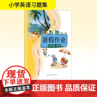 智趣暑假作业 五年级 英语 冀教版 王肖红 编 小学教辅文教 正版图书籍 云南科技出版社