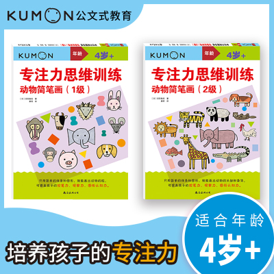 公文式教育专注力思维训练:动物简笔画