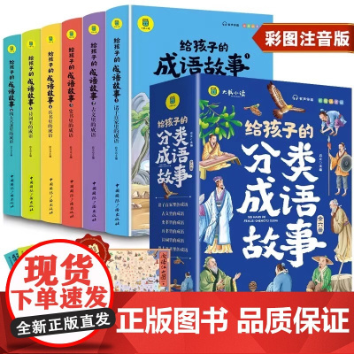 正版童书给孩子的分类成语故事全套6册小学生版彩绘注音版儿童版绘本3-6岁孩子读的懂得成语故事写给青少年孩子的课外阅读书
