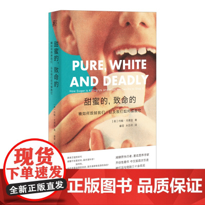 甜蜜的,致命的:糖如何毁掉我们,以及我们如何摆脱它 约翰·尤德金 广西师范大学出版社 正版书籍