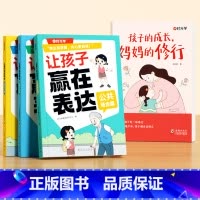[全4册]孩子的成长+让孩子赢在表达 [正版]孩子的成长妈妈的修行 父母的修行育儿书籍父母必读做个有边界感的妈妈修养送给