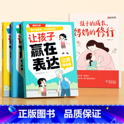 [全4册]孩子的成长+让孩子赢在表达 [正版]孩子的成长妈妈的修行 父母的修行育儿书籍父母必读做个有边界感的妈妈修养送给