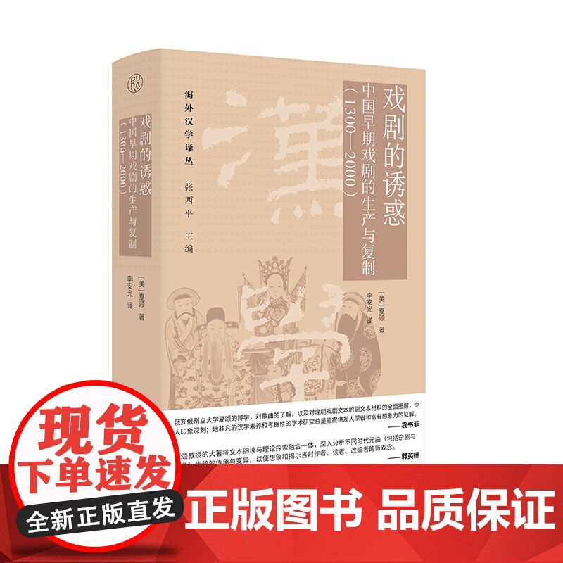 戏剧的诱惑:中国早期戏剧的生产与复制(1300—2000)9787559872319 广西师范大学出版社 夏颂 著 李安